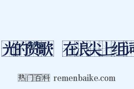 光的赞歌·在浪尖上组词是什么意思的图片